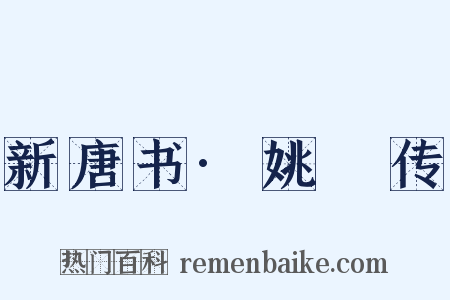 新唐书·姚璹传是什么意思的图片